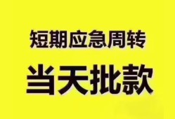 东莞应急民间小额借贷-东莞应急身份证抵押贷款-东莞应急借钱借款