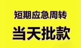 东莞应急民间小额借贷-东莞应急身份证抵押贷款-东莞应急借钱借款