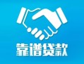 东莞应急私借空放短借-东莞应急信用贷款哪家好-东莞应急民间短期私借借款