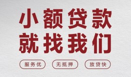 东莞应急私人放水-东莞应急快速小额贷款-东莞应急空放个人借钱