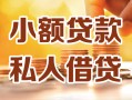 东莞应急私人24小时借钱|东莞应急民间应急贷款|东莞应急空放上门放款