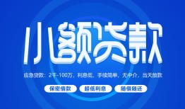 东莞应急短借信贷-东莞应急私人身份证借私借-东莞应急大学生信用贷款