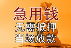 东莞应急私人抵押贷款-东莞应急民间私借-东莞应急大学生信用贷款