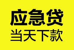 东莞应急私人空放二次私借-东莞应急民间借贷当天下款-东莞应急身份证贷款在线