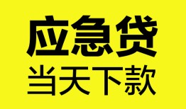 东莞应急私人私借-东莞应急私人短借-东莞应急贷款联系电话