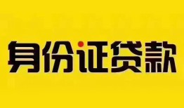 东莞应急小额私人借贷-东莞应急无抵押贷款-东莞应急个人信用贷款