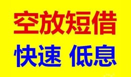 东莞应急空放私人借钱-东莞应急短拆垫资-东莞应急空放私借民间借贷