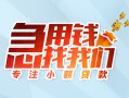 东莞应急贷款私借空放-东莞应急个人借贷好吗-东莞应急无抵押私借空放