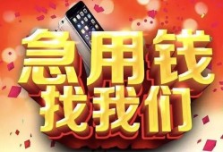 东莞应急私人空放二次私借-东莞应急私人借贷电话号码-东莞应急无抵押贷款