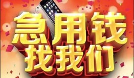 东莞应急私人空放二次私借-东莞应急私人借贷电话号码-东莞应急无抵押贷款