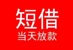 东莞应急民间借贷当天下款-东莞应急个人贷款小额贷款-东莞应急短借私人