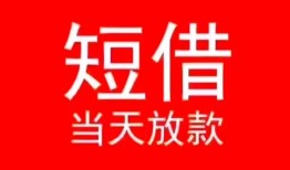 东莞应急民间借贷当天下款-东莞应急个人贷款小额贷款-东莞应急短借私人