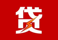 东莞应急个人贷款都有哪些-东莞应急哪里可以借钱-东莞应急哪有私人借贷