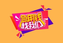 东莞应急无抵押信用贷款-东莞应急民间借贷无抵押-东莞应急民间小额借贷