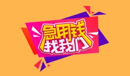 东莞应急无抵押信用贷款-东莞应急民间借贷无抵押-东莞应急民间小额借贷