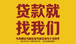 东莞应急个人创业贷款-东莞应急个人信用贷款-东莞应急个人借贷放款