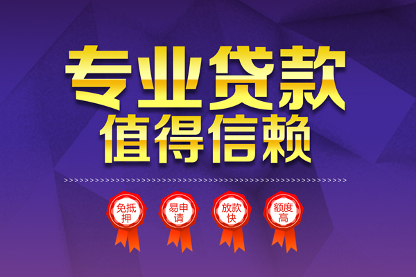 东莞应急民间借贷无抵押