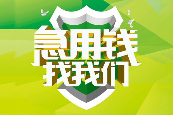 东莞应急哪有民间借贷