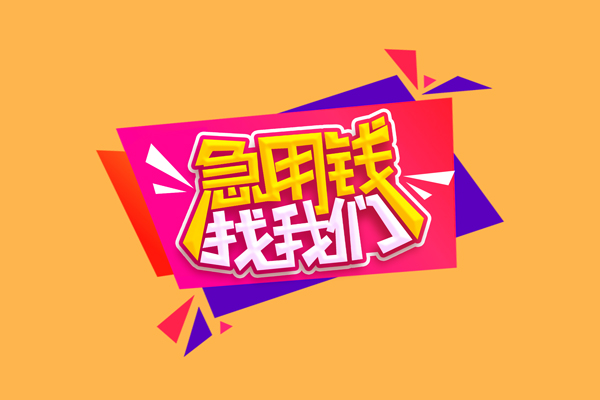 东莞应急无抵押信用贷款