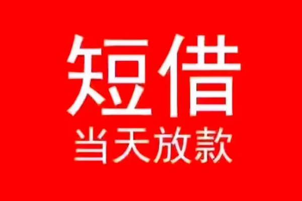 东莞应急民间借贷当天下款
