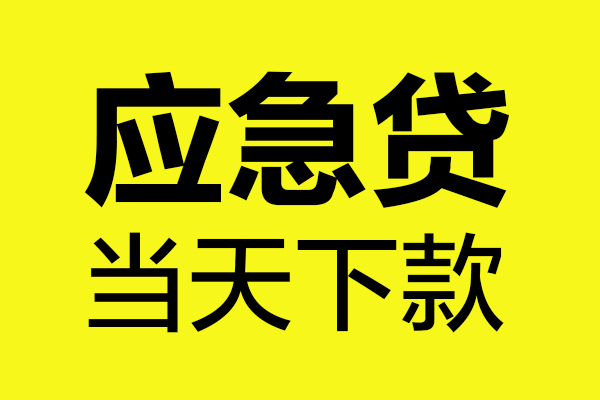 东莞应急私人空放二次私借