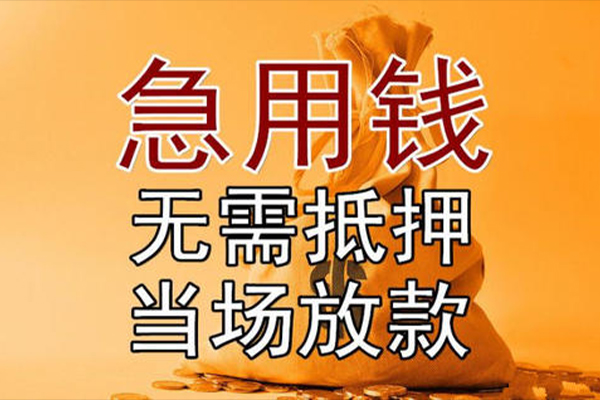 东莞应急本地私借
