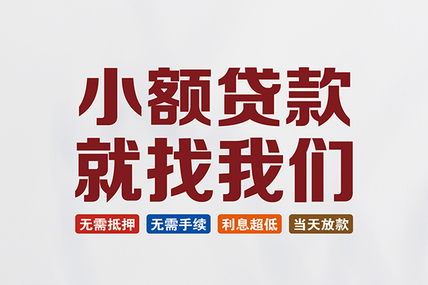东莞应急小额短借