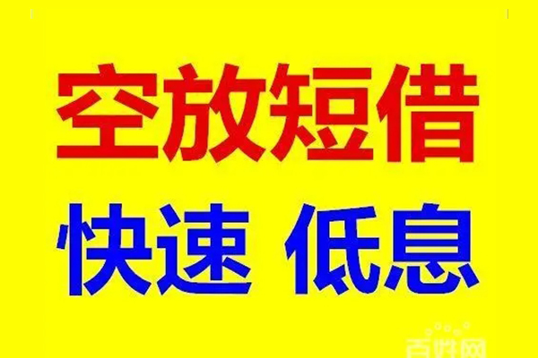 东莞应急空放私人借钱
