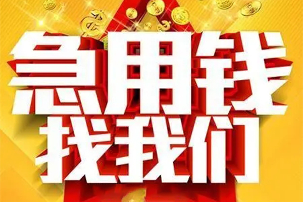 东莞应急个人借钱电话