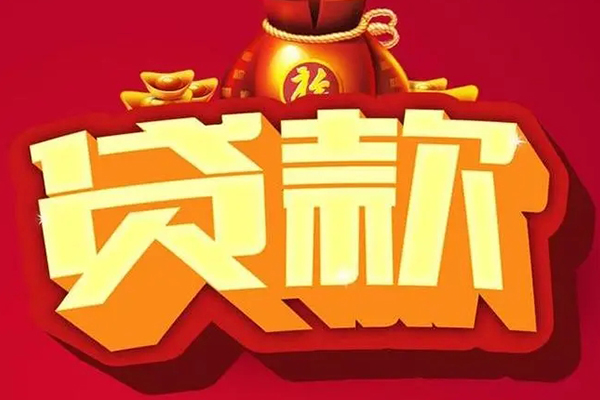 东莞应急个人贷款小额贷款