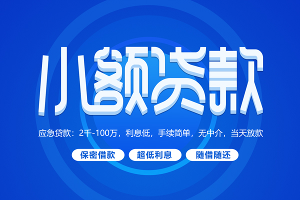 东莞应急短借信贷